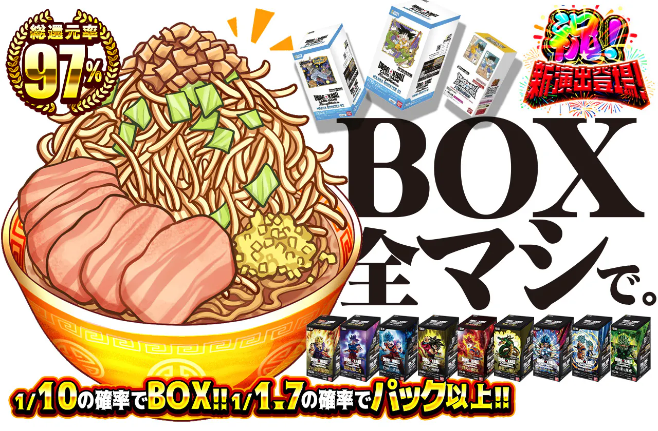 BOX全マシで。