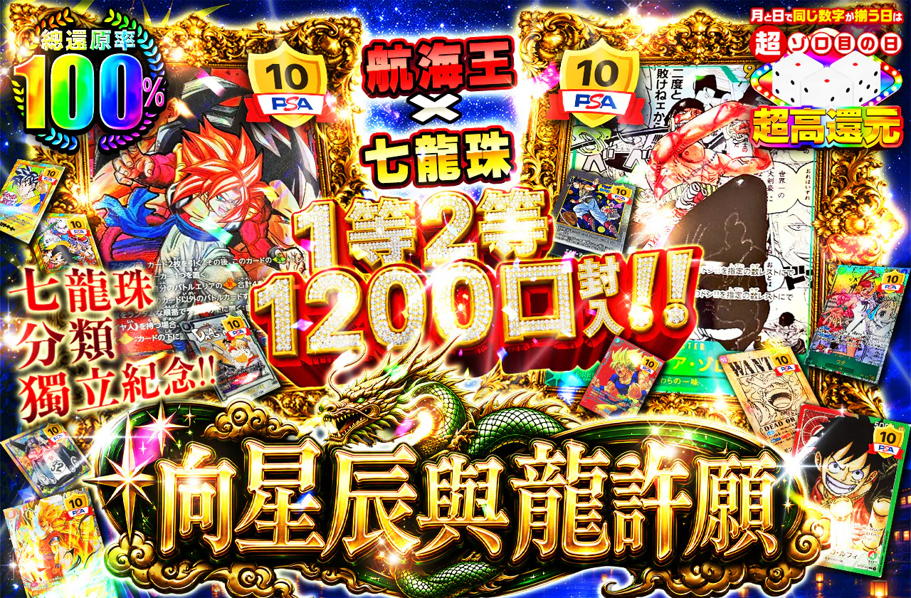 1等2等1200枚封入!!　ワンピース×ドラゴンボール　星と龍に願いを