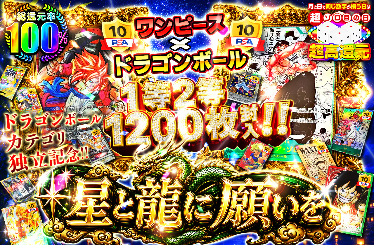 1等2等1200枚封入!!　ワンピース×ドラゴンボール　星と龍に願いを