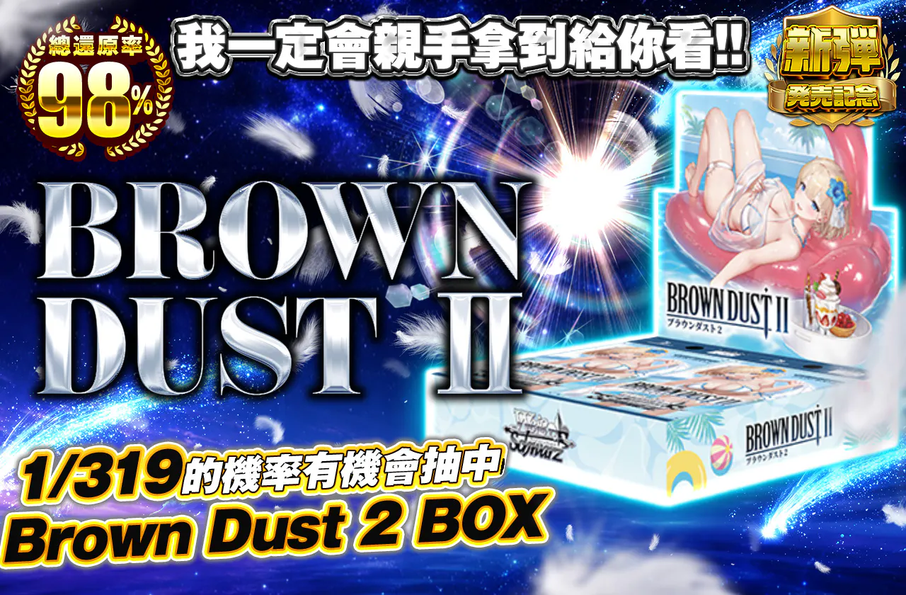 私が手に入れて見せる!! BROWN DUST Ⅱ
