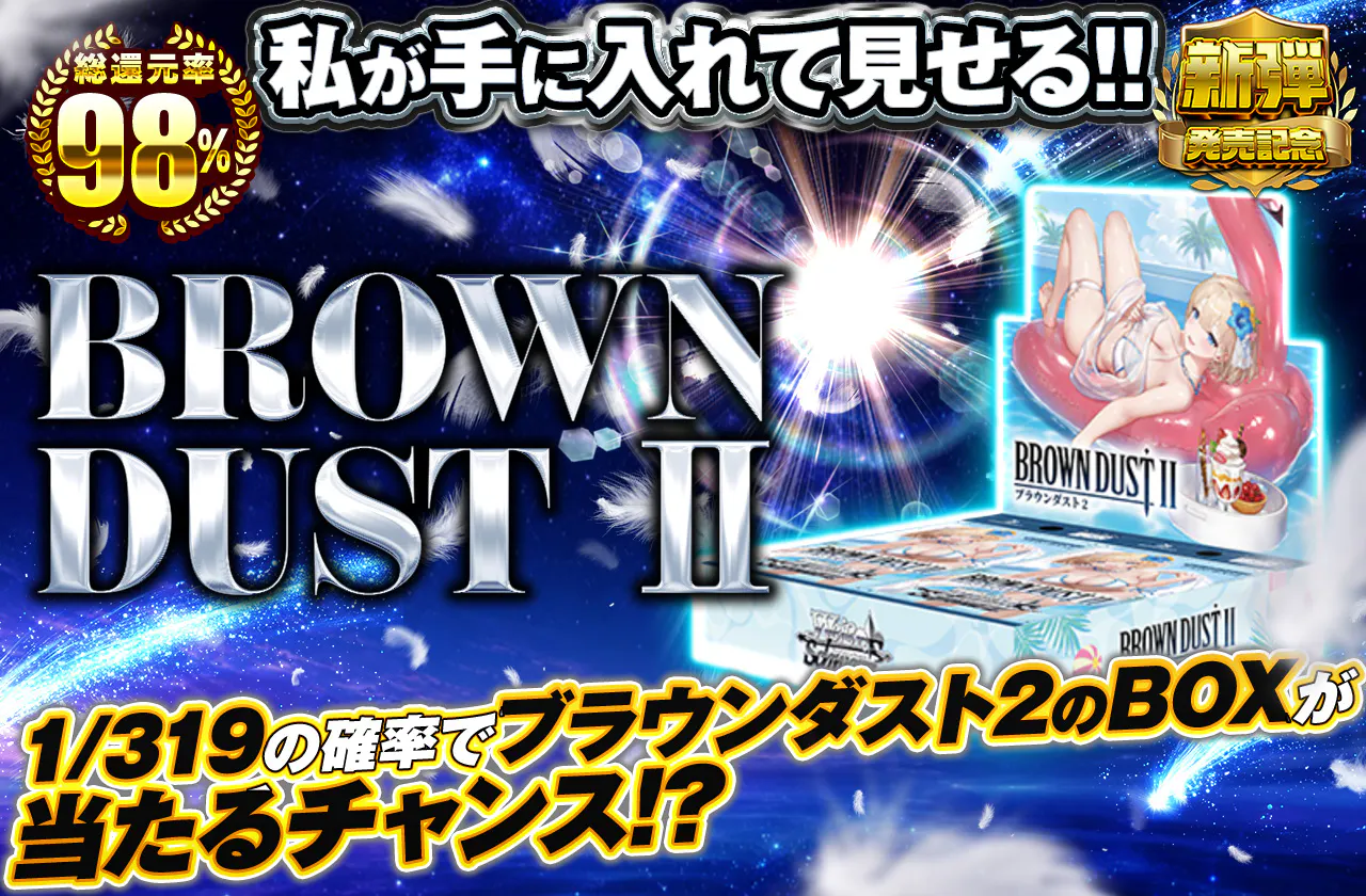 私が手に入れて見せる!! 　BROWN DUST Ⅱ