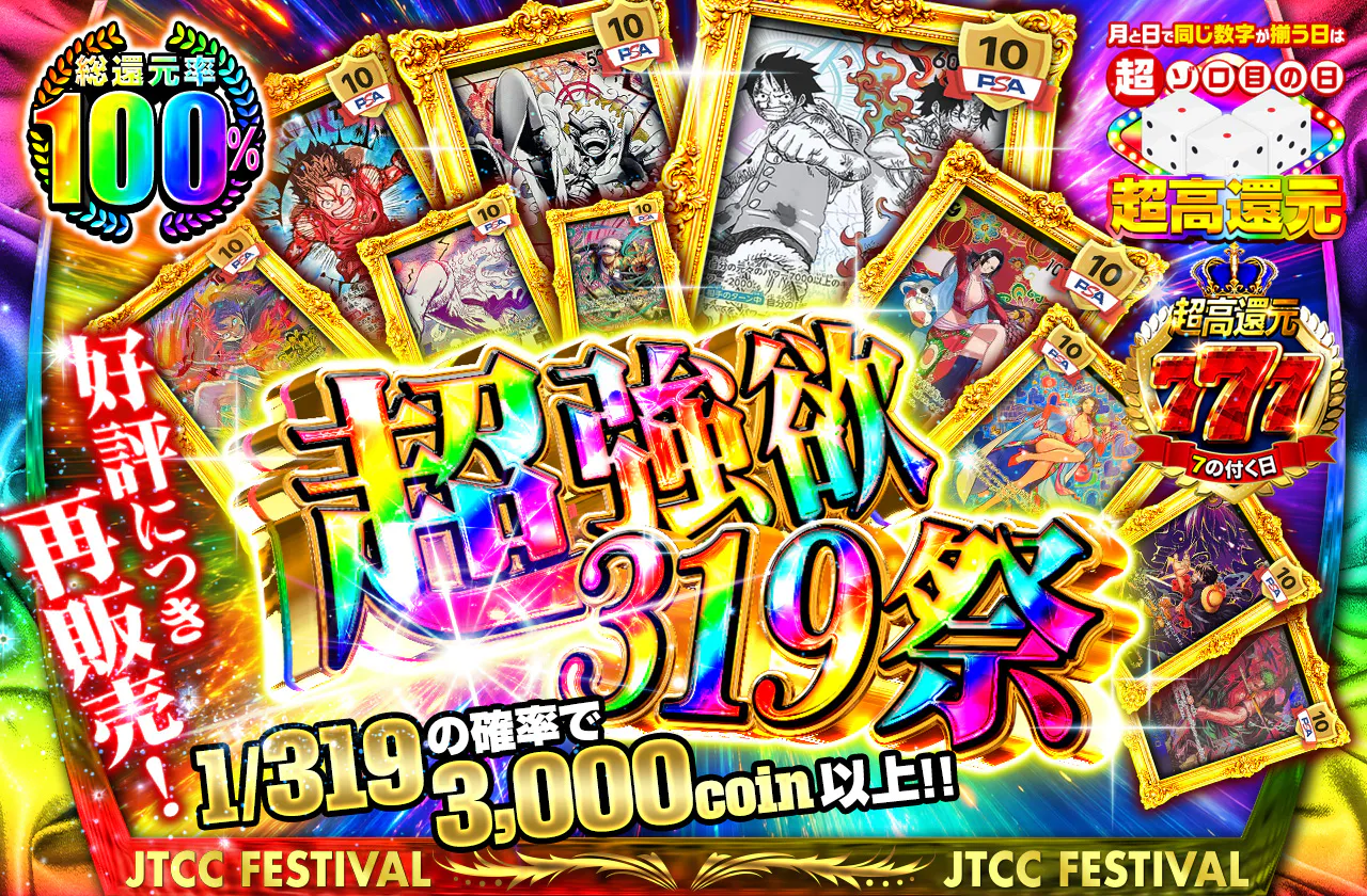 好評につき再販売！超強欲319祭