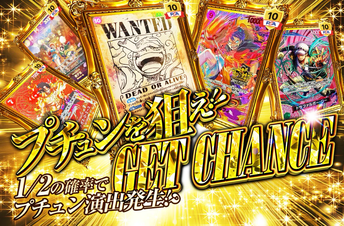 プチュンを狙え！！GET CHANCE！！！