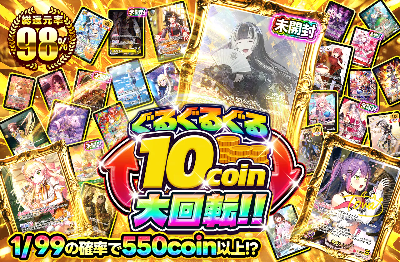 ぐるぐるぐる10coin大回転!!