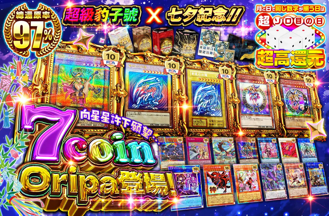 超ゾロ目×七夕記念!! 星に願いを…7coinオリパ登場!