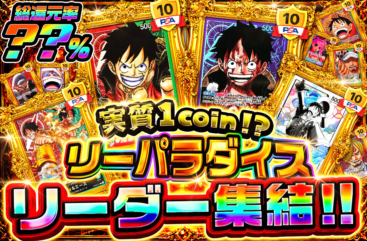 実質1coin⁉ リーパラダイス リーダー集結‼"