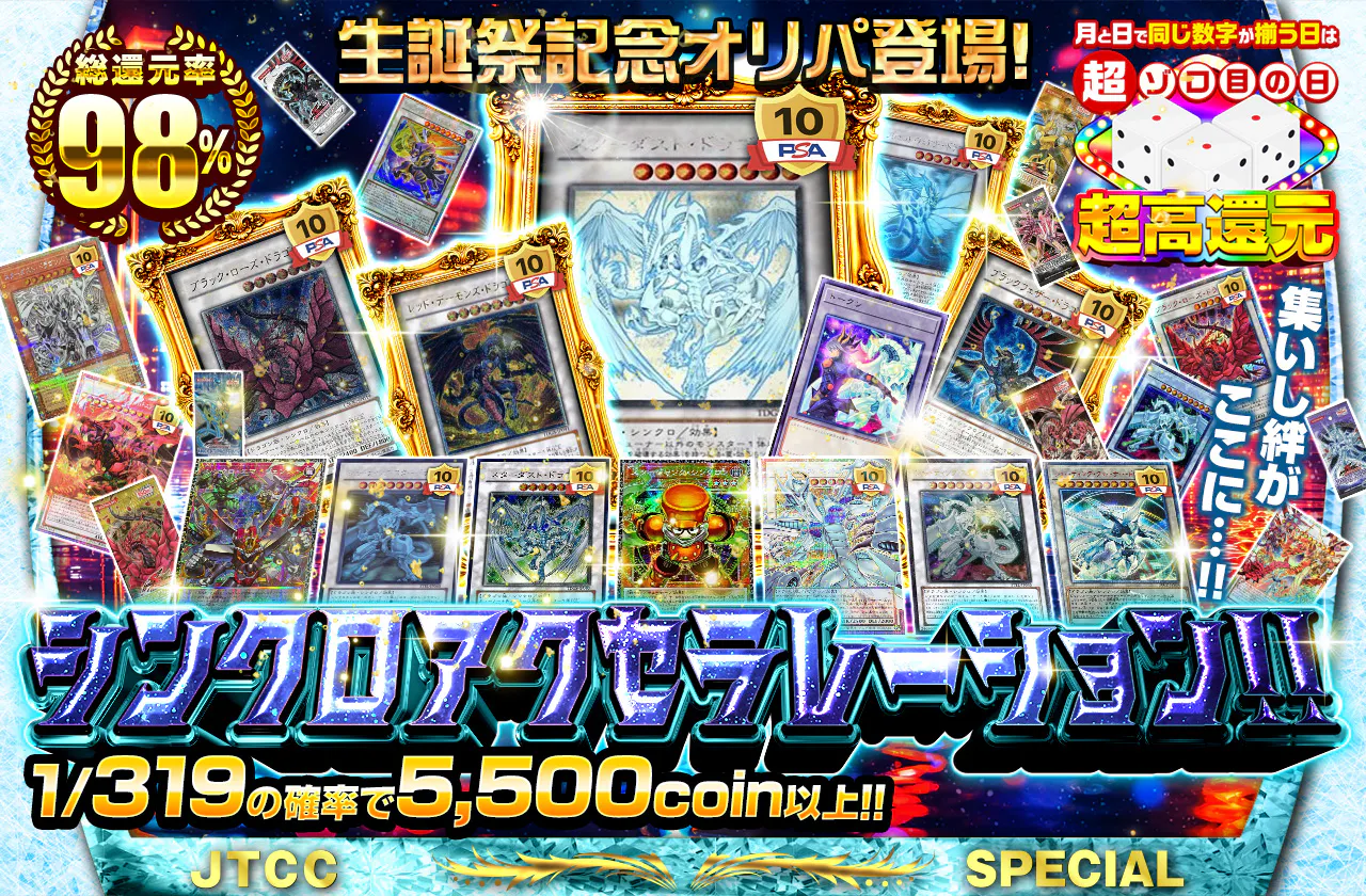 生誕祭記念オリパ登場! 集いし絆がここに…!! シンクロアクセラレーション!!