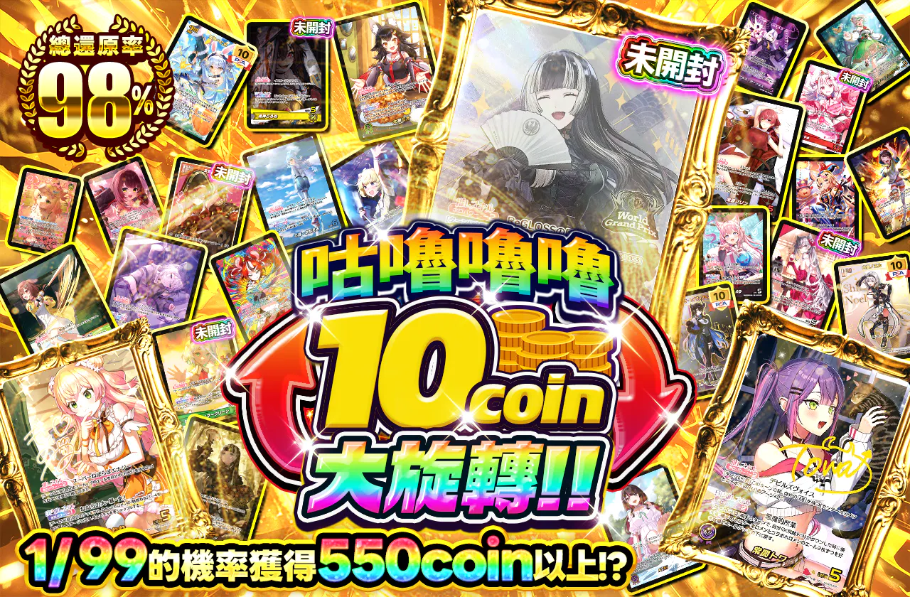 ぐるぐるぐる10coin大回転!!