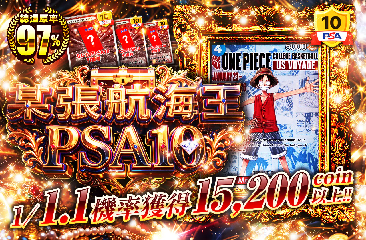 なにかのワンピースPSA10