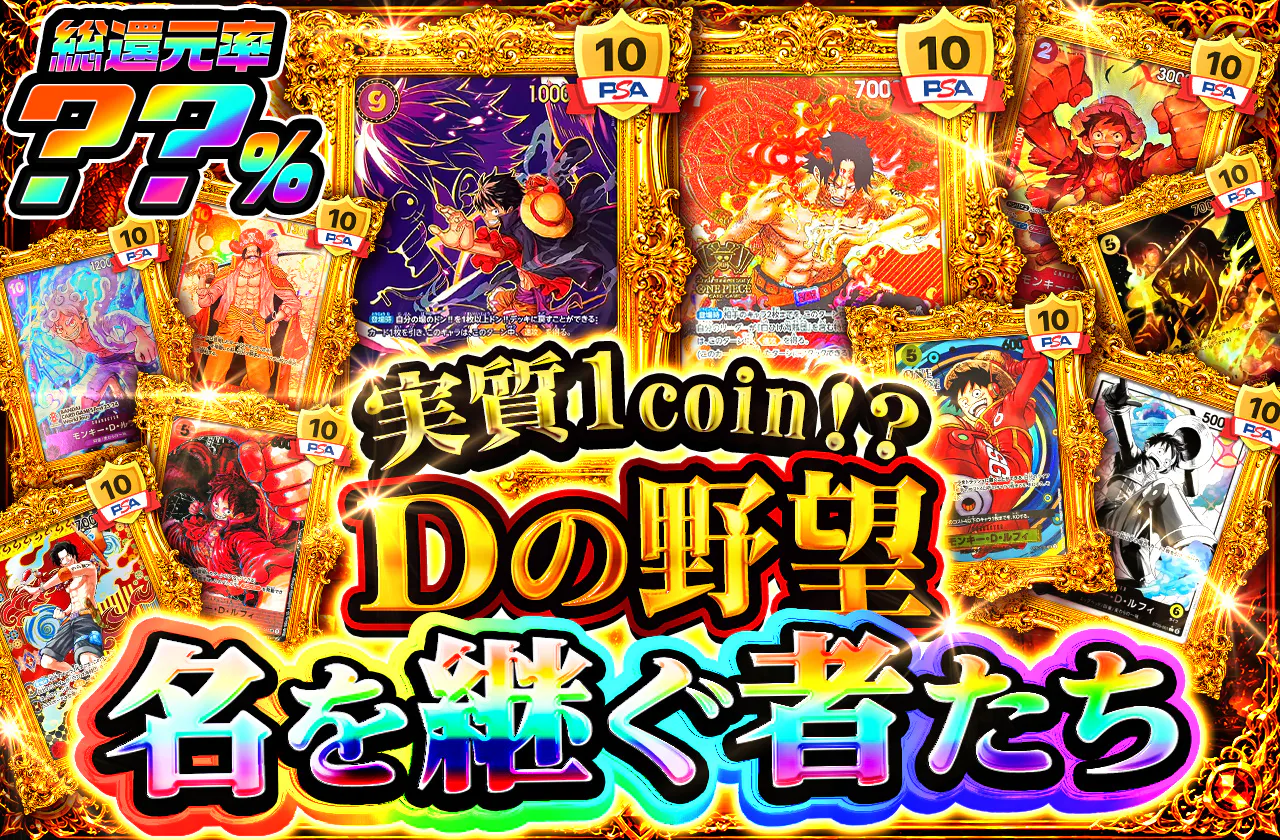 実質1coin⁉ Dの野望 名を継ぐ者たち "