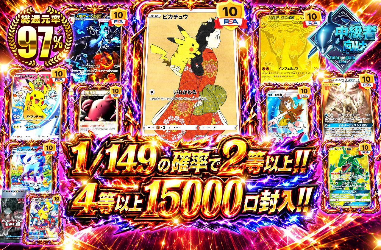 1/149の確率で2等以上!! 4等以上15000口封入!!
