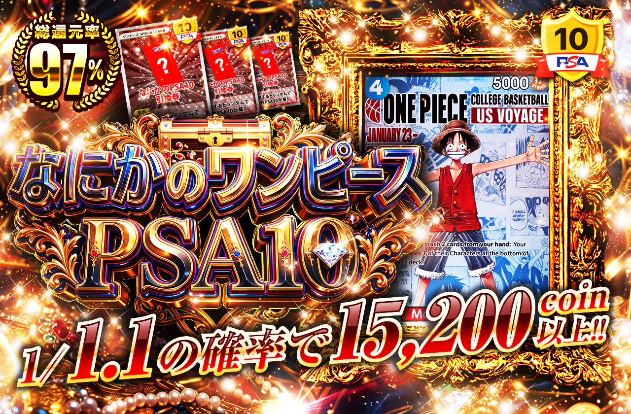 なにかのワンピースPSA10