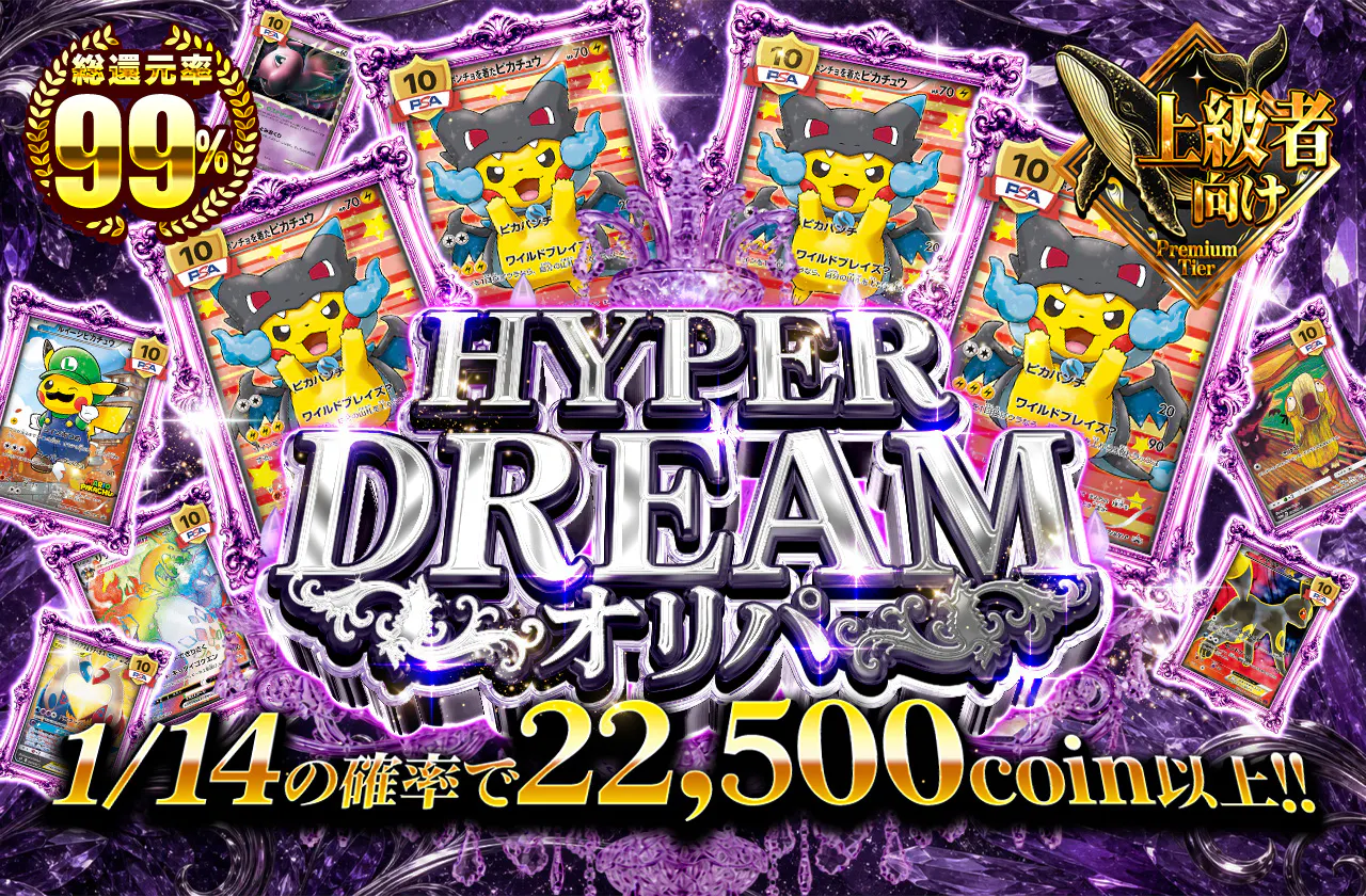 HYPER DREAM -オリパ-