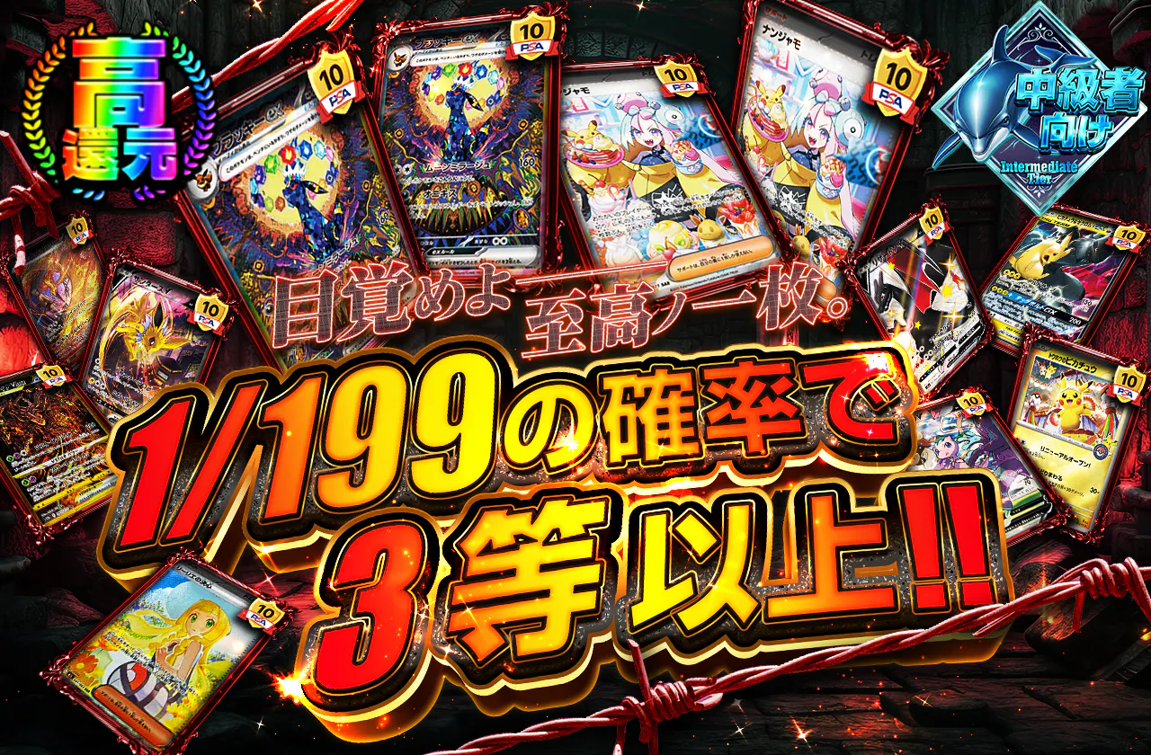 目覚めよ──至高ノ一枚。1/199で3等以上!!