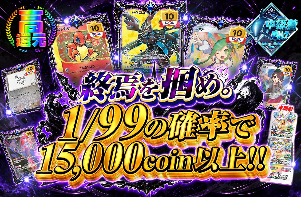 終焉を掴め。1/99の確率で15,000coin以上!!