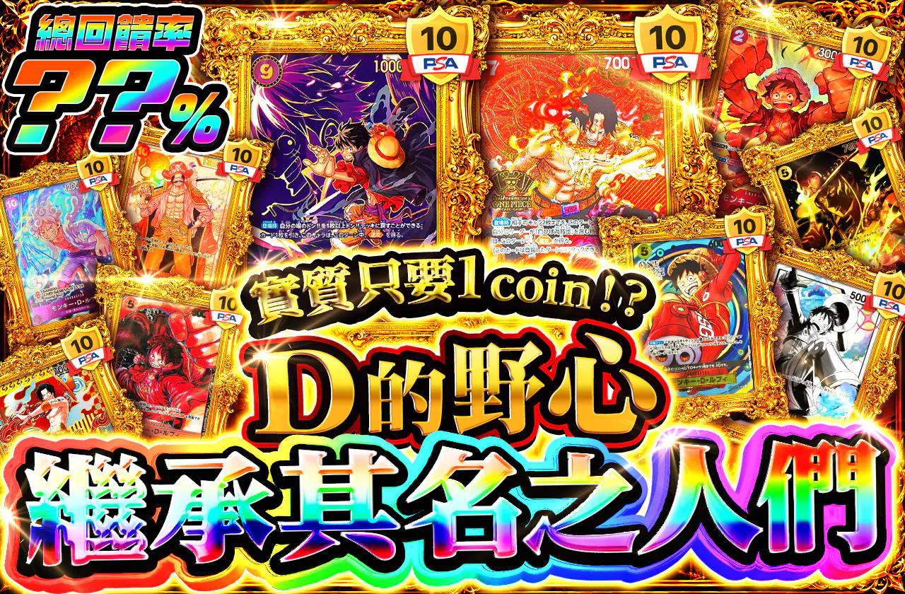 実質1coin⁉ Dの野望 名を継ぐ者たち "