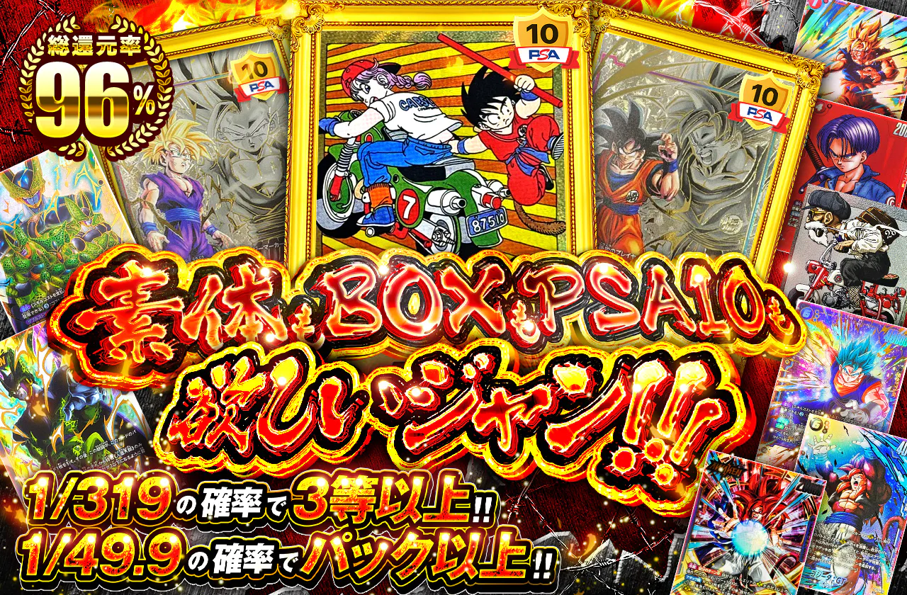 素体もBOXもPSA10も欲しいジャン!!!