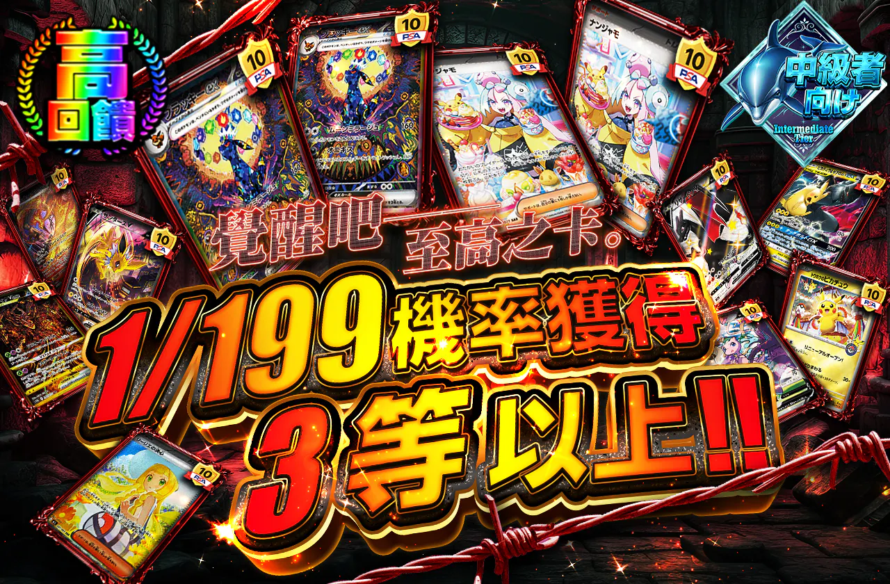 目覚めよ──至高ノ一枚。1/199で3等以上!!