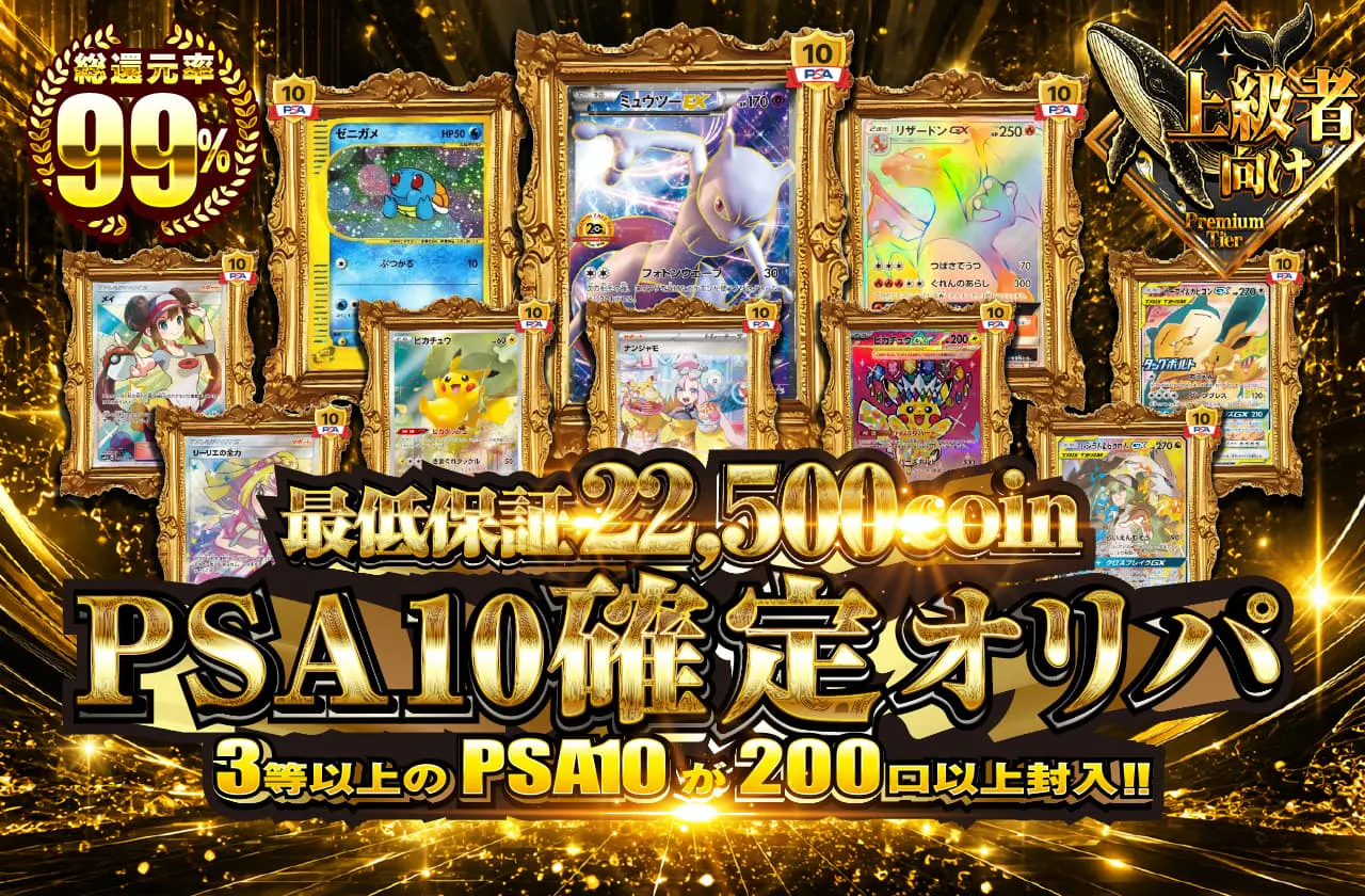 PSA10確定オリパ