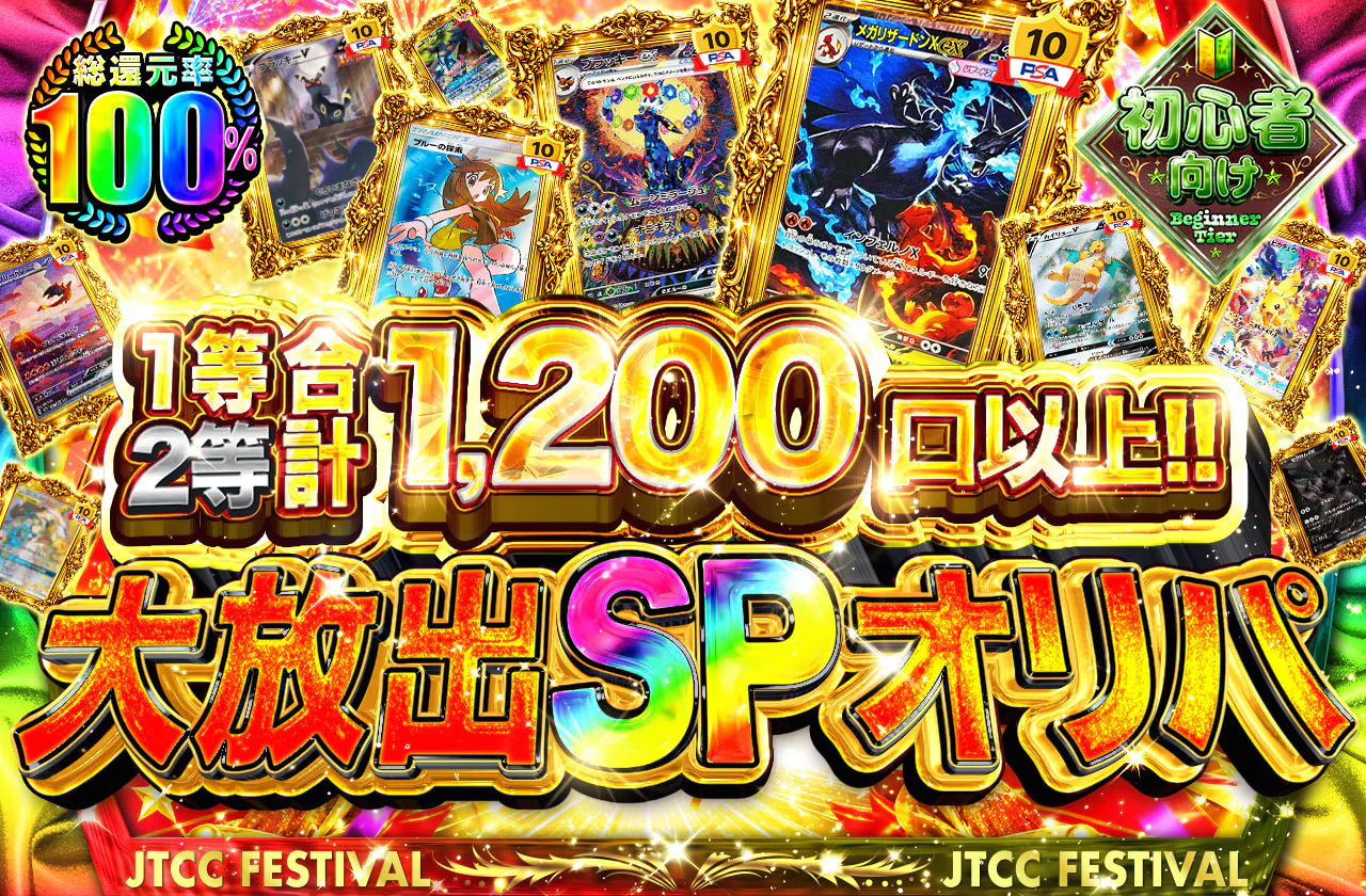 1等2等合計1,200口以上!!大放出SPオリパ