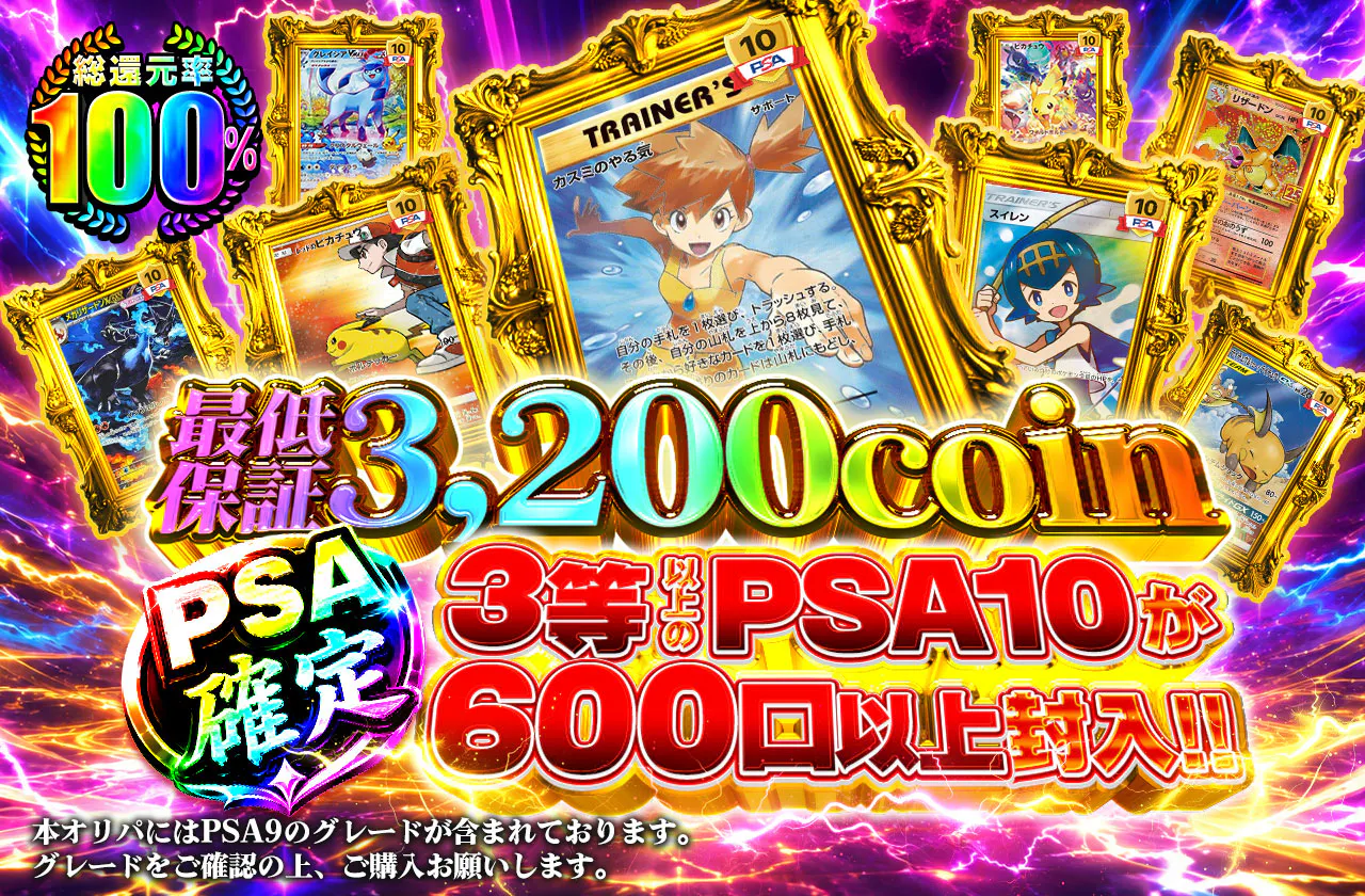 PSA確定 3等以上のPSA10が600口以上封入!!