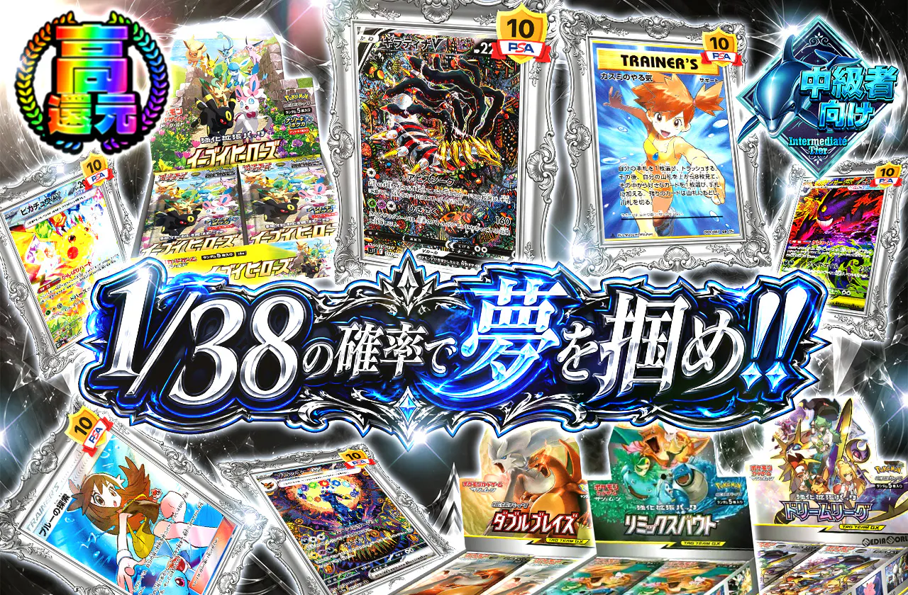 1/38の確率で夢を掴め!!