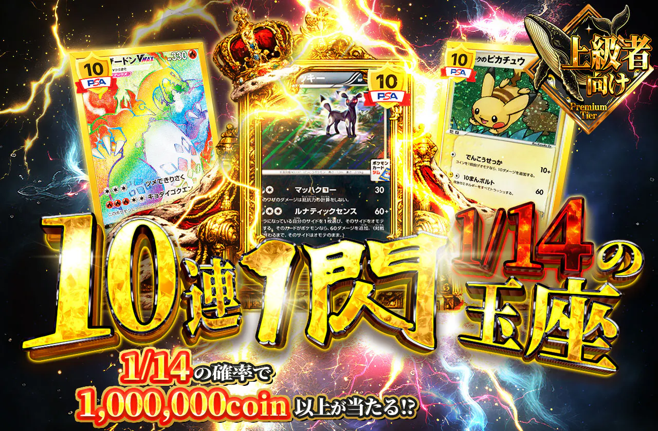 10連1閃 1/14の玉座