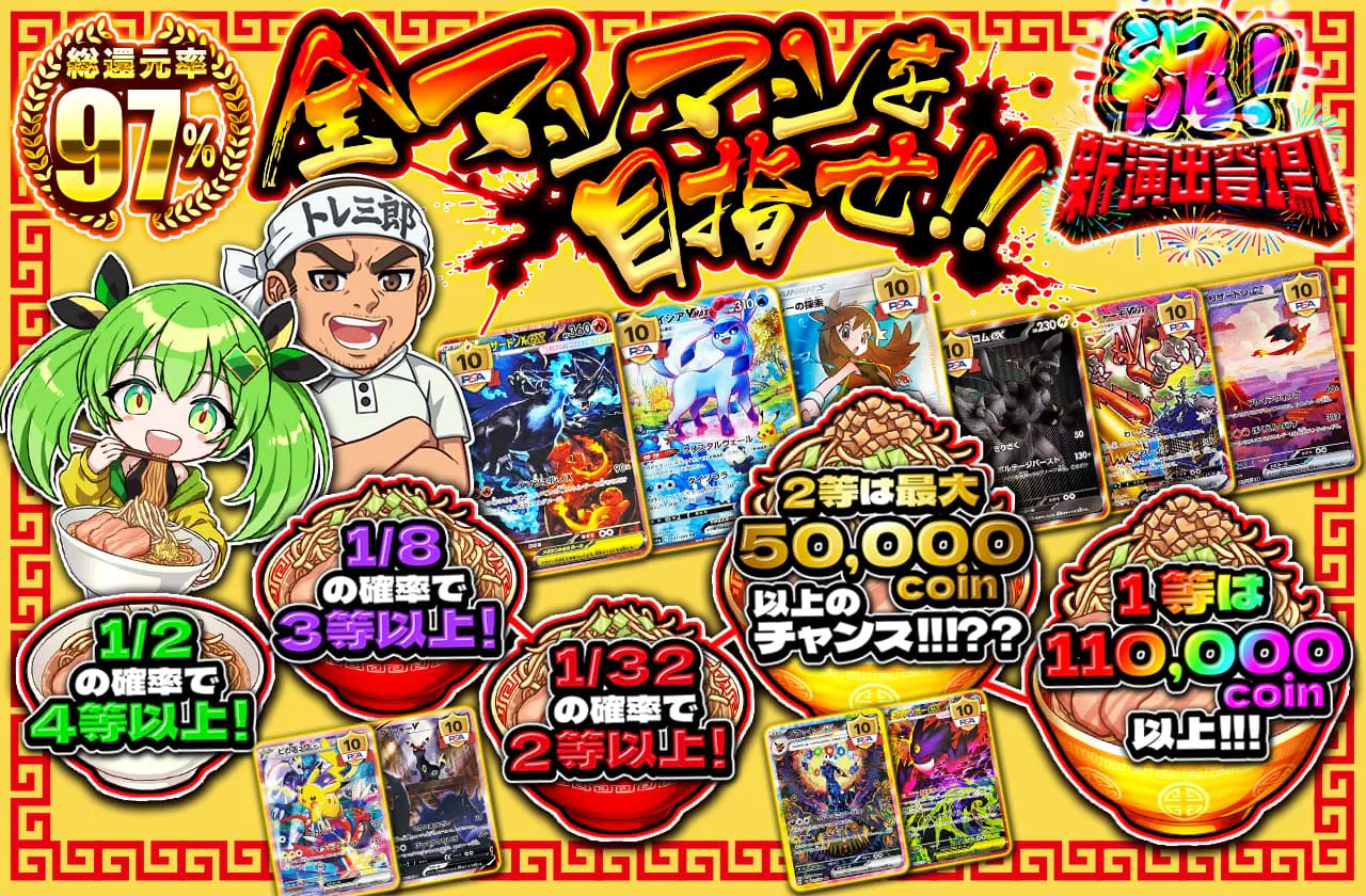 ラーメン演出登場!! 全マシマシを目指せ!!