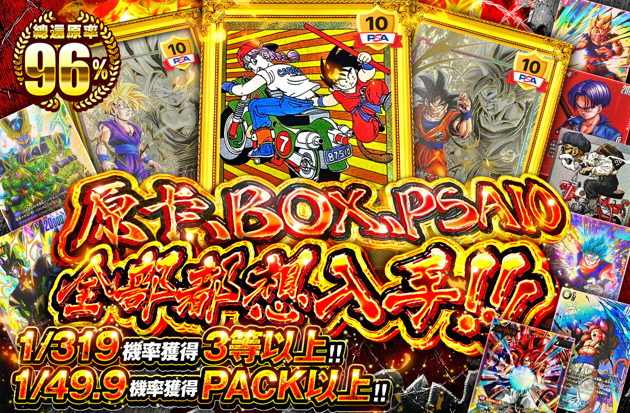 素体もBOXもPSA10も欲しいジャン!!!