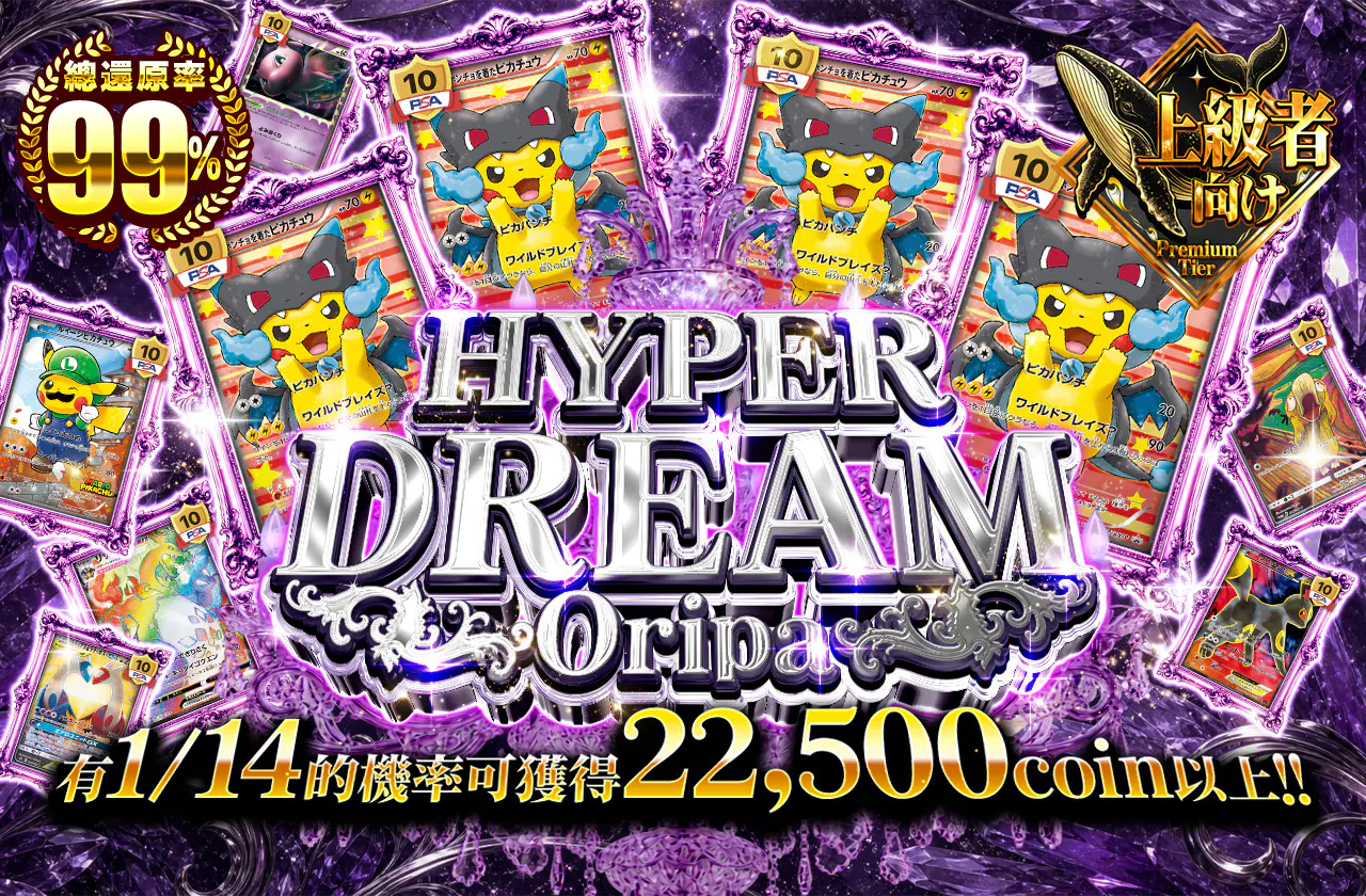 HYPER DREAM -オリパ-