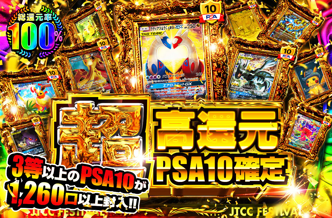 超高還元PSA10確定オリパ 3等以上のPSA10が1260口以上封入!!