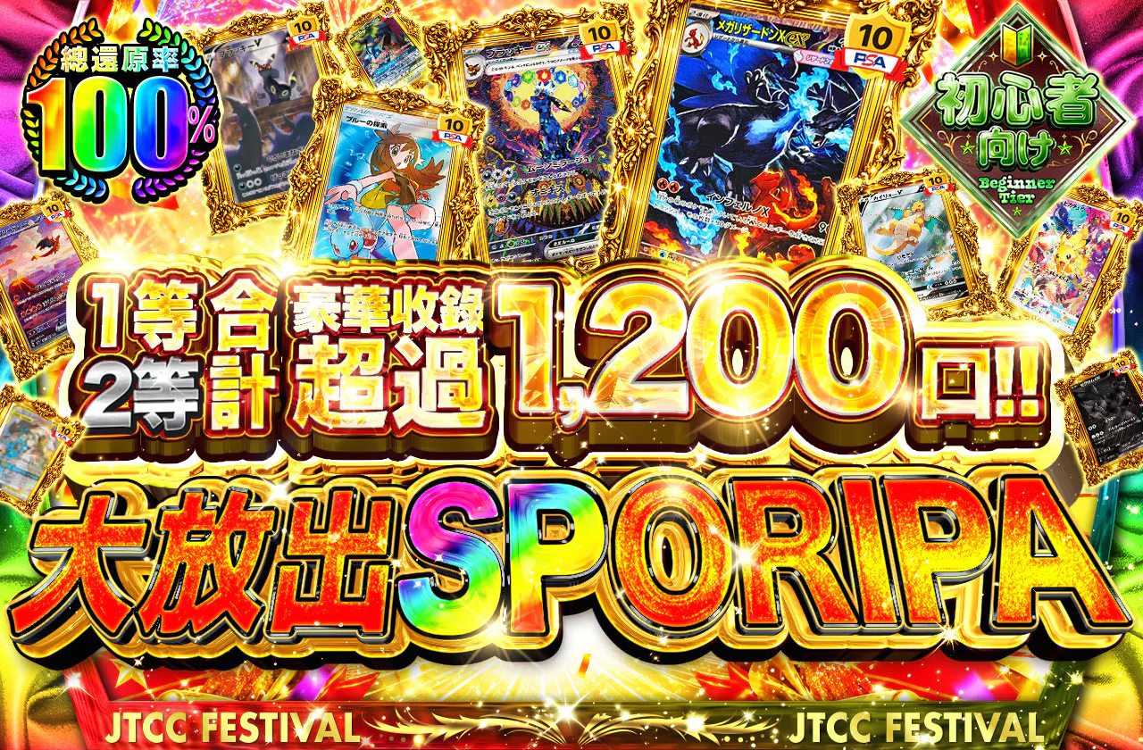 1等2等合計1,200口以上!!大放出SPオリパ