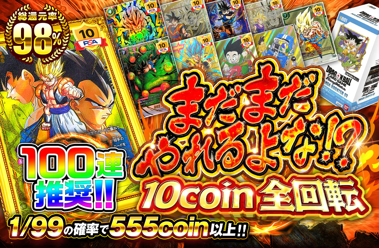 まだまだやれるよな!? 10coin全回転