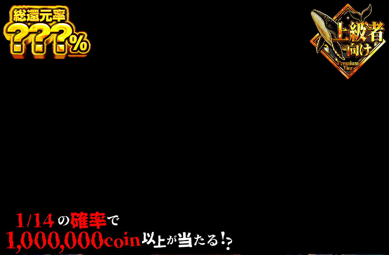 10連1閃 1/14の玉座