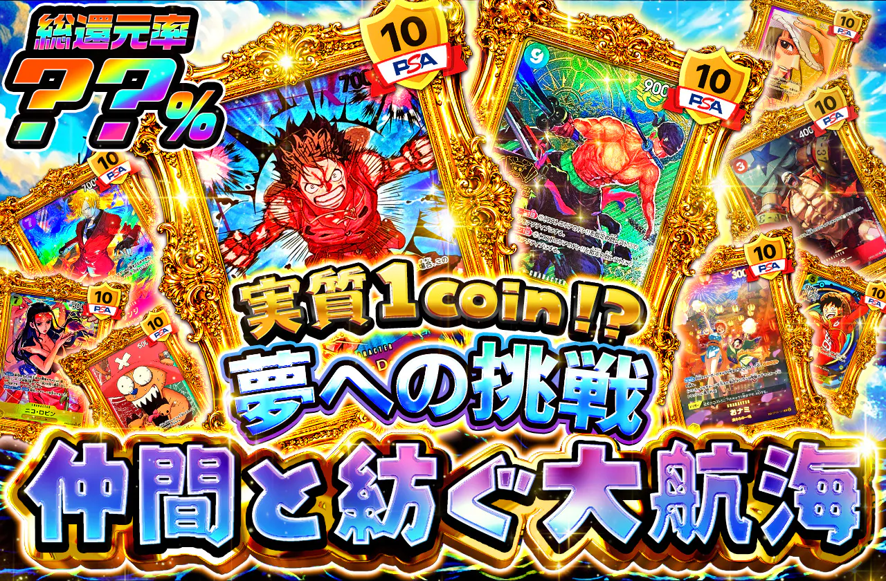 実質1coin⁉ 夢への挑戦 仲間と紡ぐ大航海