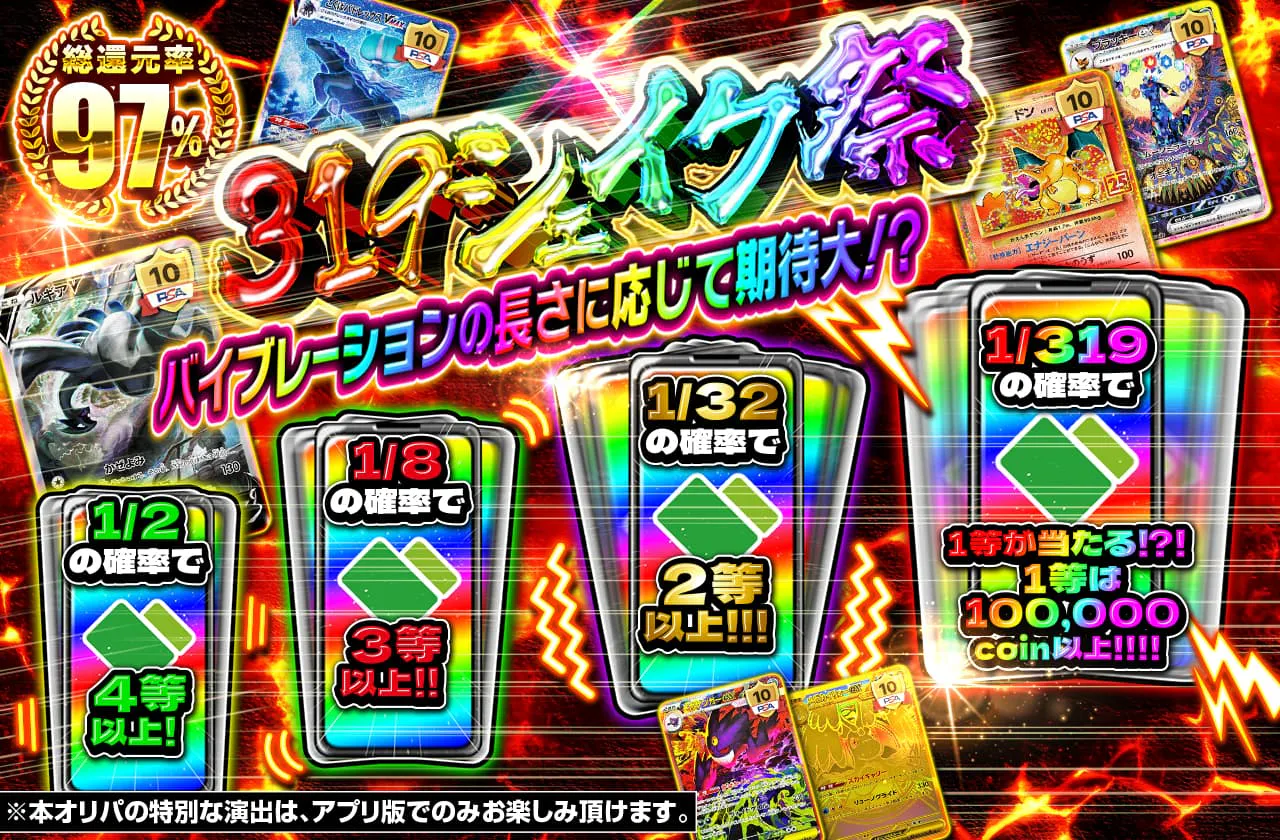 319シェイク祭 バイブレーションの長さに応じて期待大!?