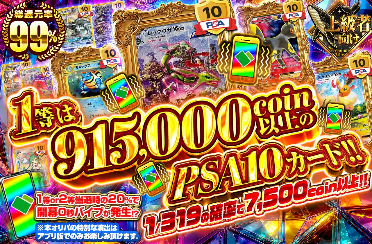 1等は915,000coin以上のPSA10カード!!
