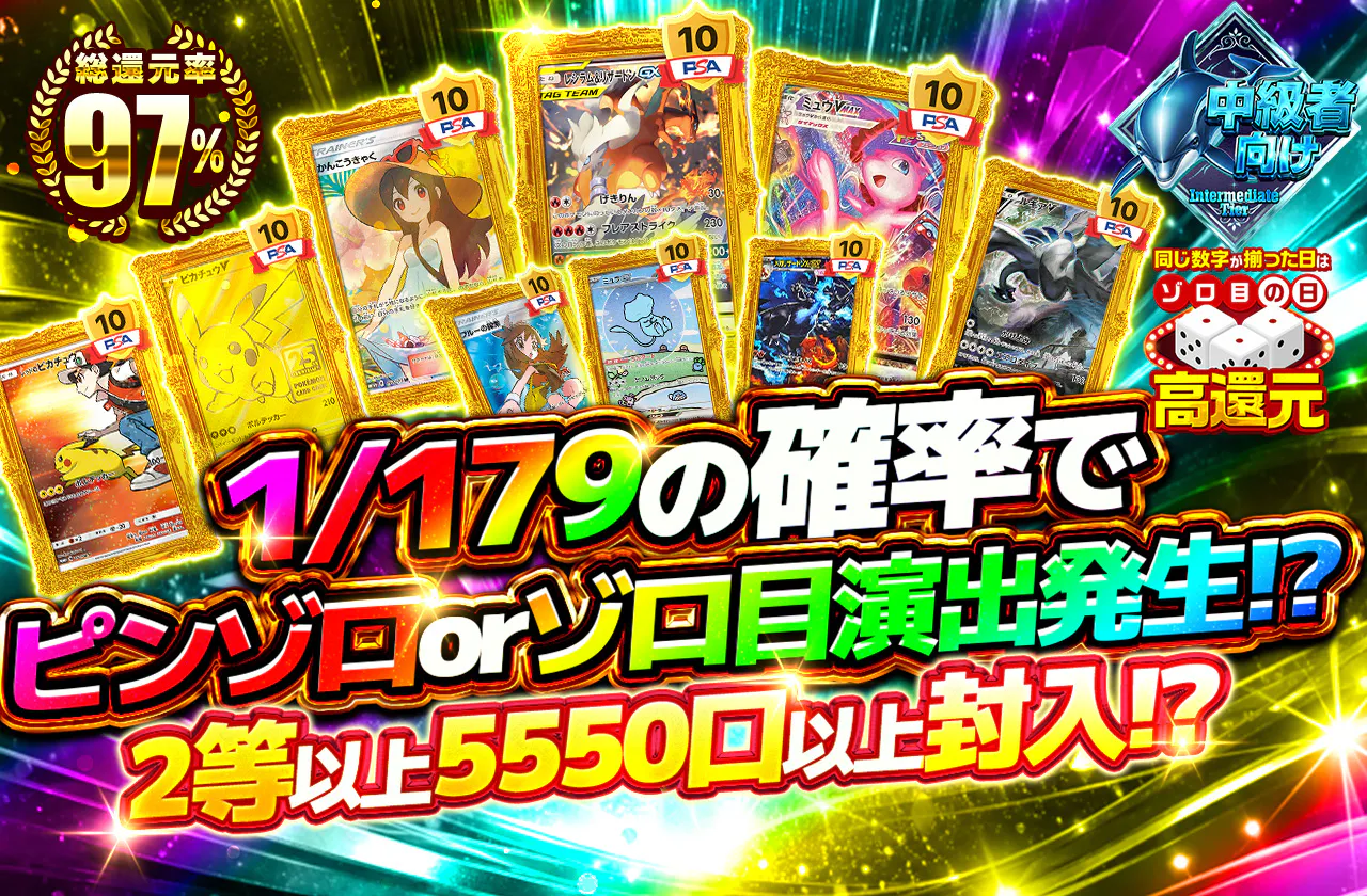 1/179の確率でピンゾロorゾロ目演出発生!? 2等以上5550口以上封入!?