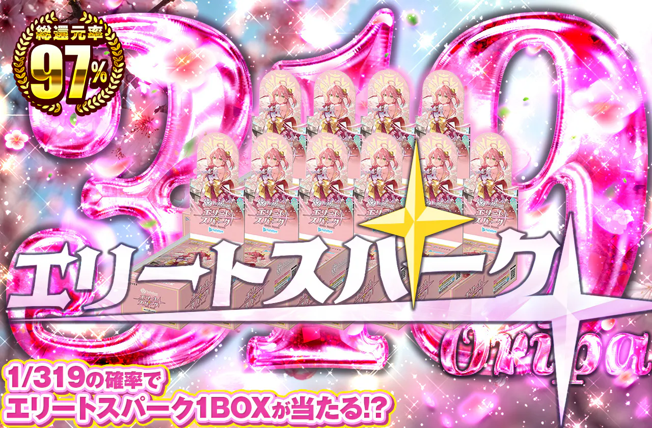 エリートスパーク319 Oripa