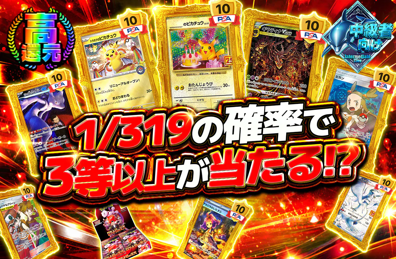 1/319の確率で3等以上が当たる!?	