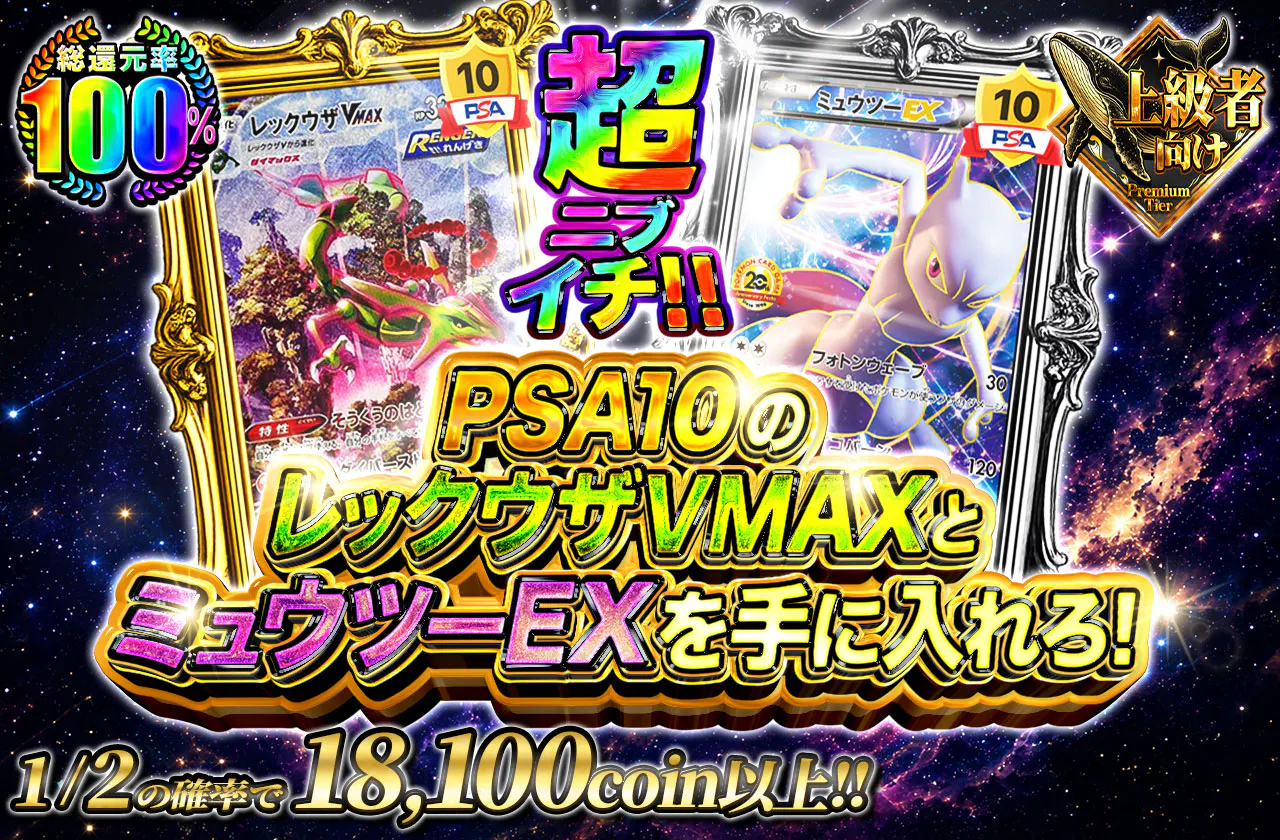PSA10のレックウザVMAXとミュウツーEXを手に入れろ!
