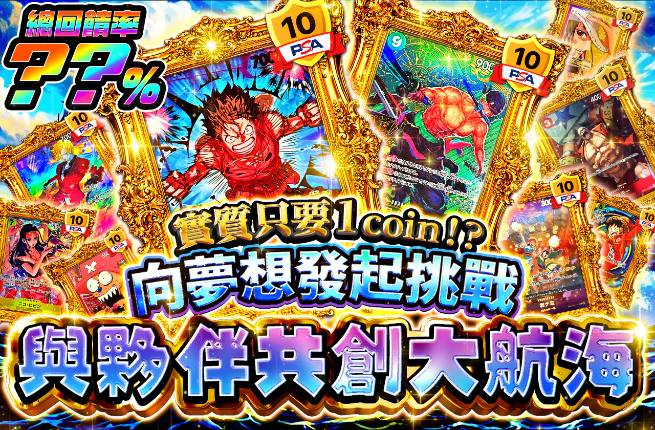 実質1coin⁉ 夢への挑戦 仲間と紡ぐ大航海