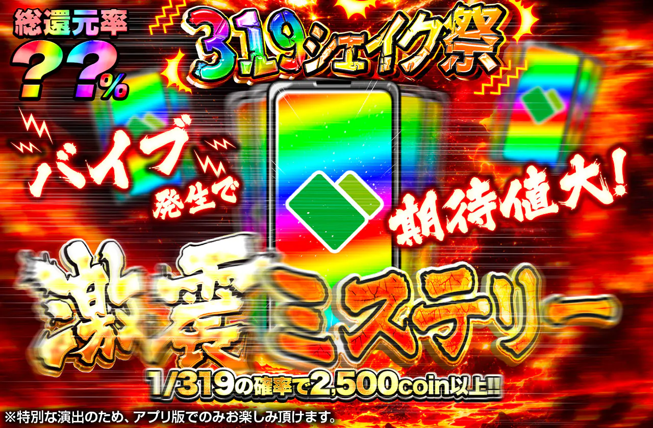 319シェイク祭　激震ミステリー　バイブ発生で期待値大