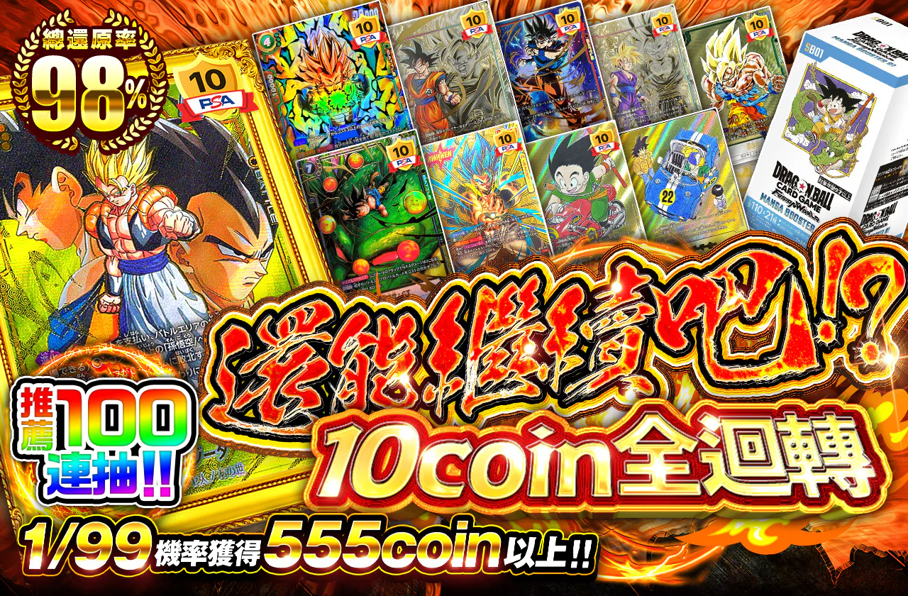 まだまだやれるよな！？　10coin全回転