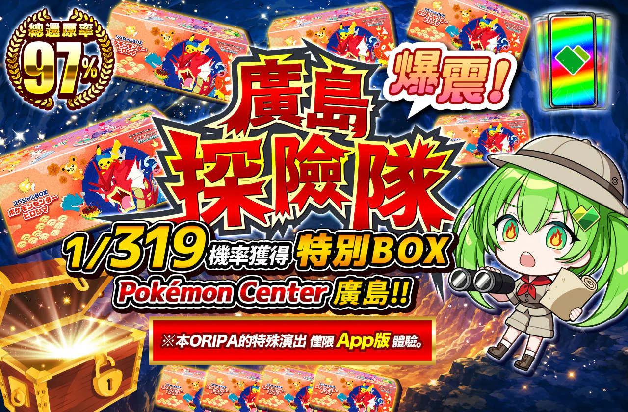爆震!ヒロシマの探検隊 1/319の確率でスペシャルBOX ポケモンセンターヒロシマが当たる!!