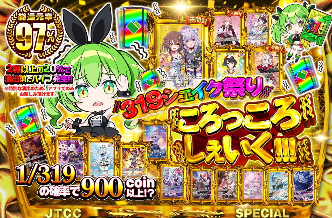 319シェイク祭り ころっころしぇいく!!!