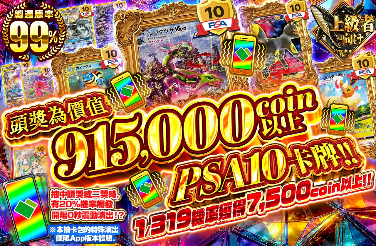1等は915,000coin以上のPSA10カード!!