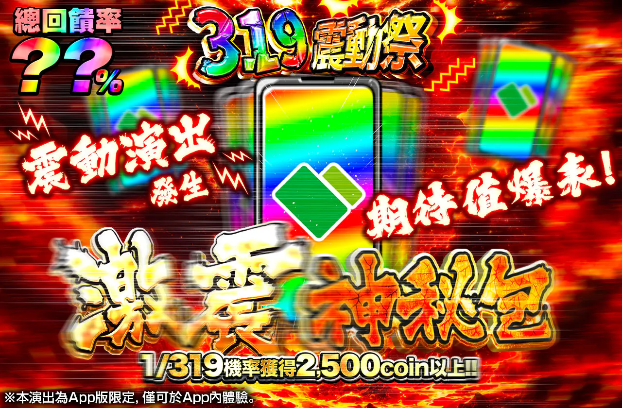 319シェイク祭　激震ミステリー　バイブ発生で期待値大