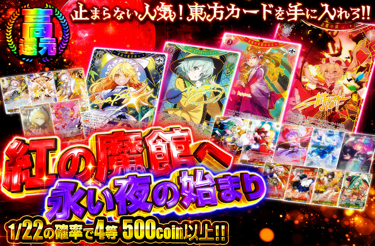 紅の魔館へ 永い夜の始まり