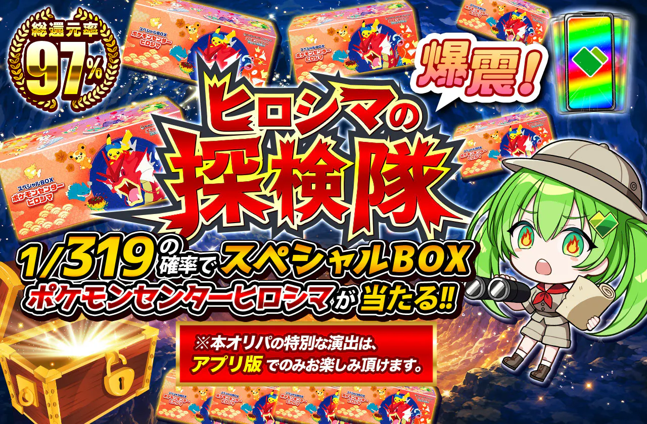 爆震!ヒロシマの探検隊 1/319の確率でスペシャルBOX ポケモンセンターヒロシマが当たる!!